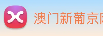 澳门新葡京网址 Logo